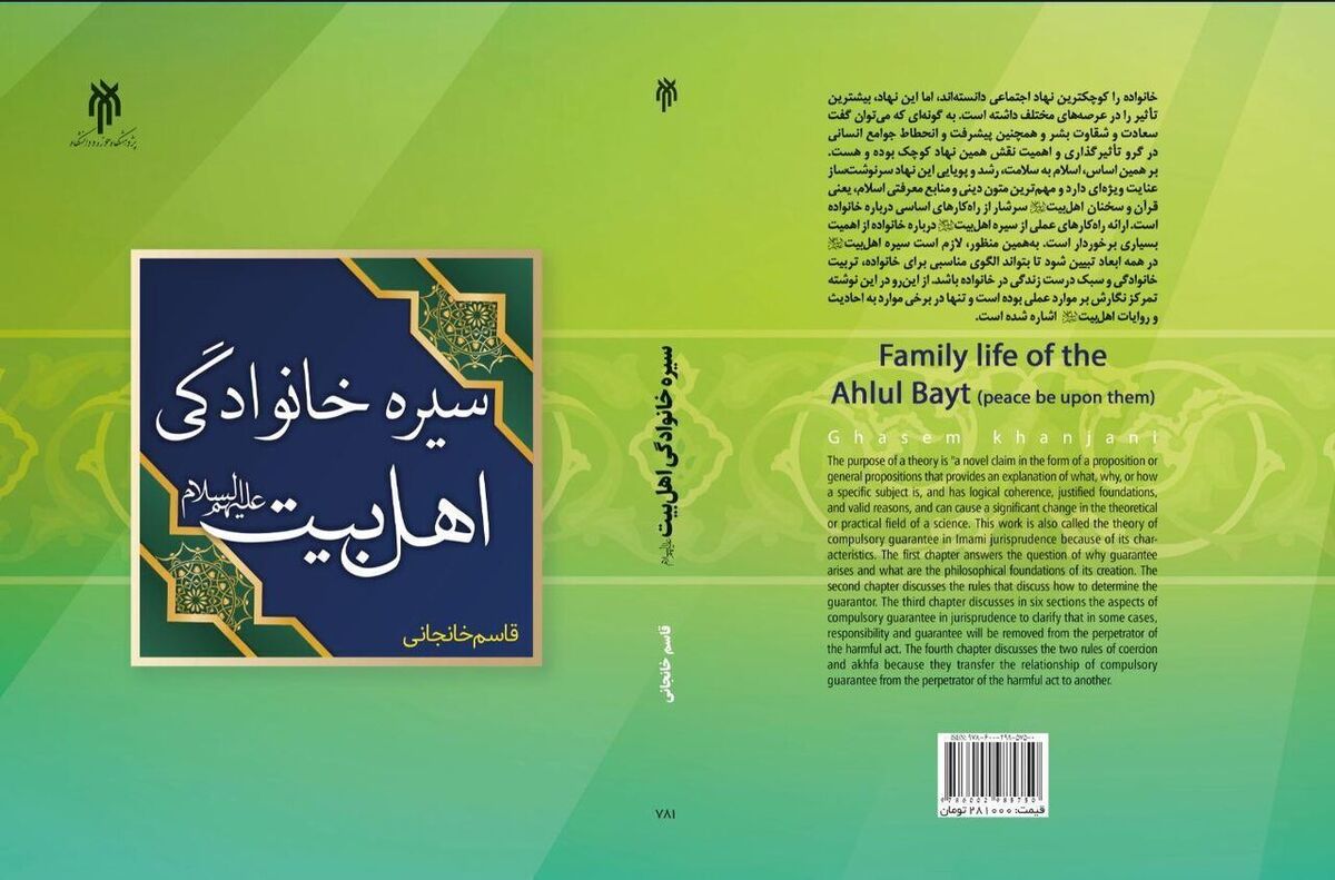 کتاب سیره خانوادگی اهل بیت (ع) به چاپ رسید