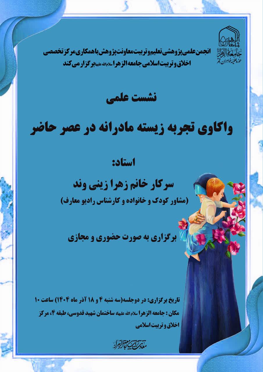 نشست علمی «واکاوی تجربه زیسته مادرانه در عصر حاضر» در جامعه الزهرا برگزار می‌شود