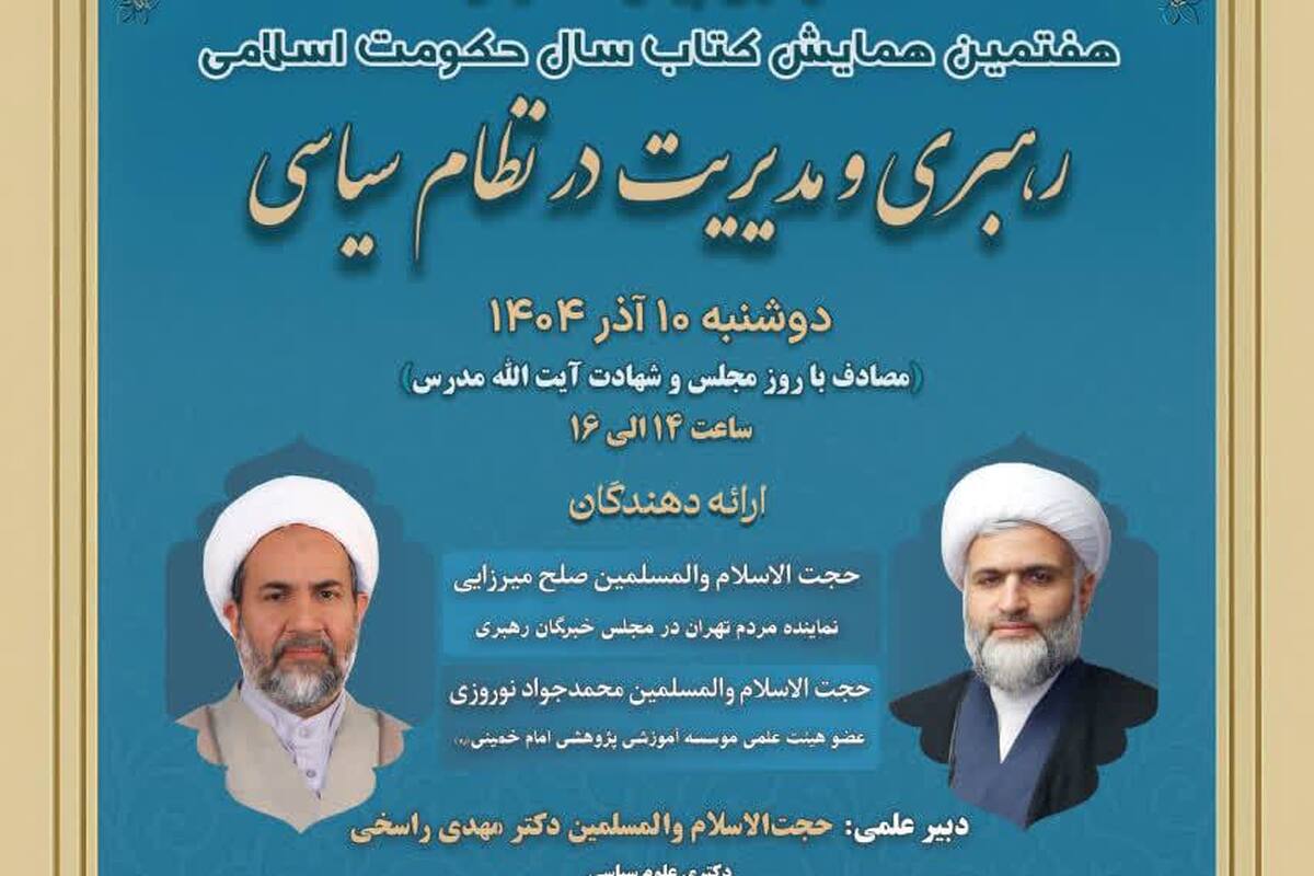 دومین پیش‌همایش با محور «رهبری و مدیریت در نظام سیاسی» برگزار می‌شود