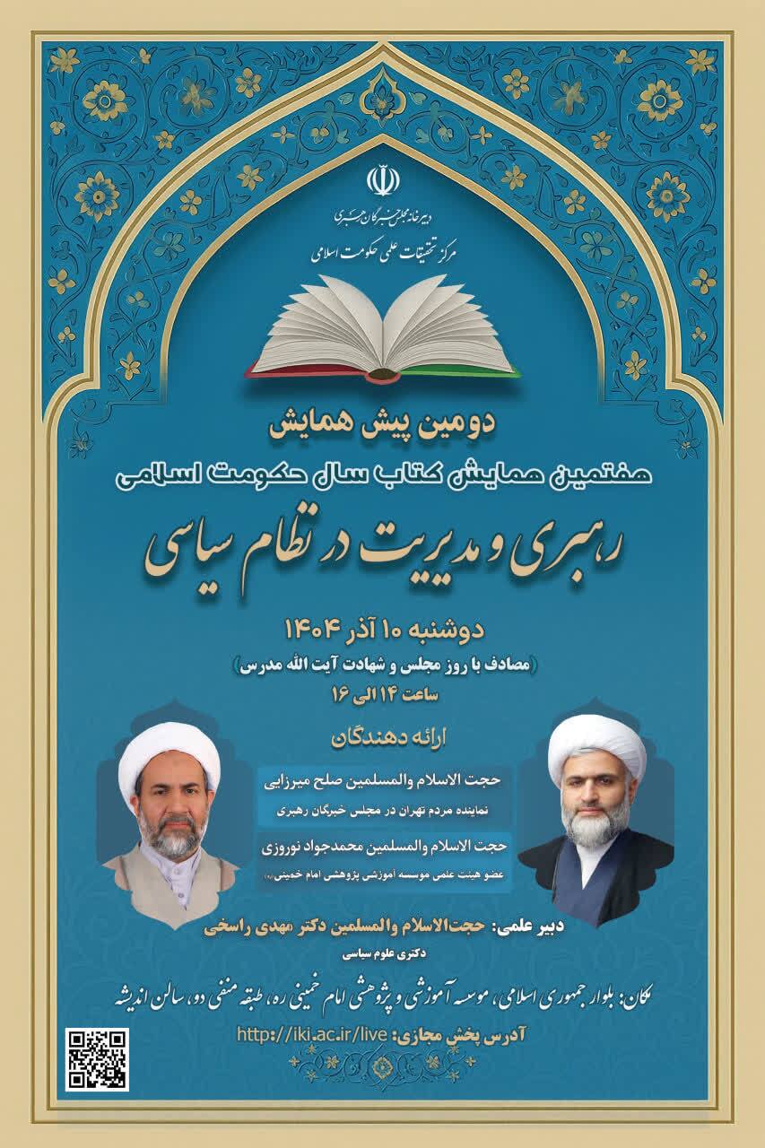 دومین پیشهمایش با محور «رهبری و مدیریت در نظام سیاسی» برگزار میشود دومین پیشهمایش با محور «رهبری و مدیریت در نظام سیاسی» برگزار میشود