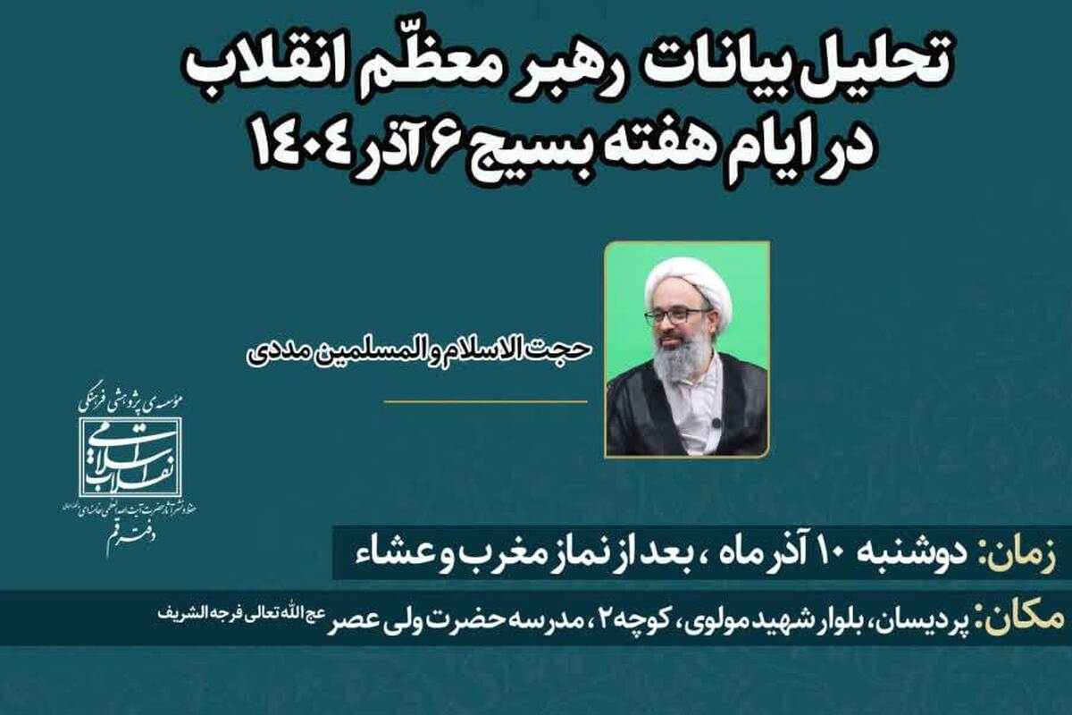 نشست تحلیل بیانات رهبر انقلاب در هفته بسیج برگزار می‌شود