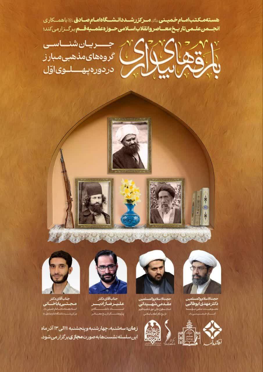 سلسله نشستهای «بارقههای بیداری» برگزار میشود سلسله نشستهای «بارقههای بیداری» برگزار میشود