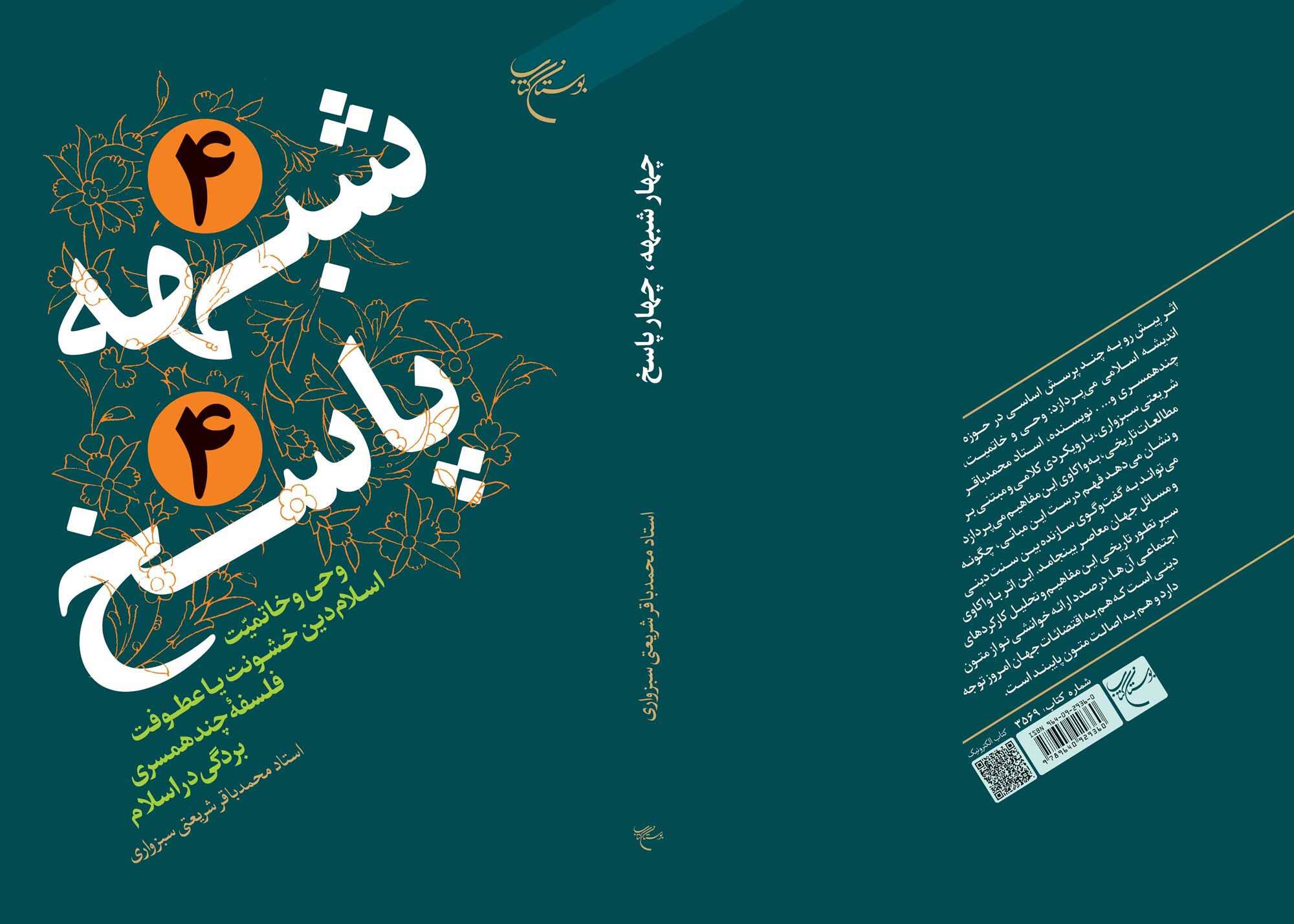 کتاب «۴ شبهه ۴ پاسخ» روانه بازار نشر شد کتاب «۴ شبهه ۴ پاسخ» روانه بازار نشر شد