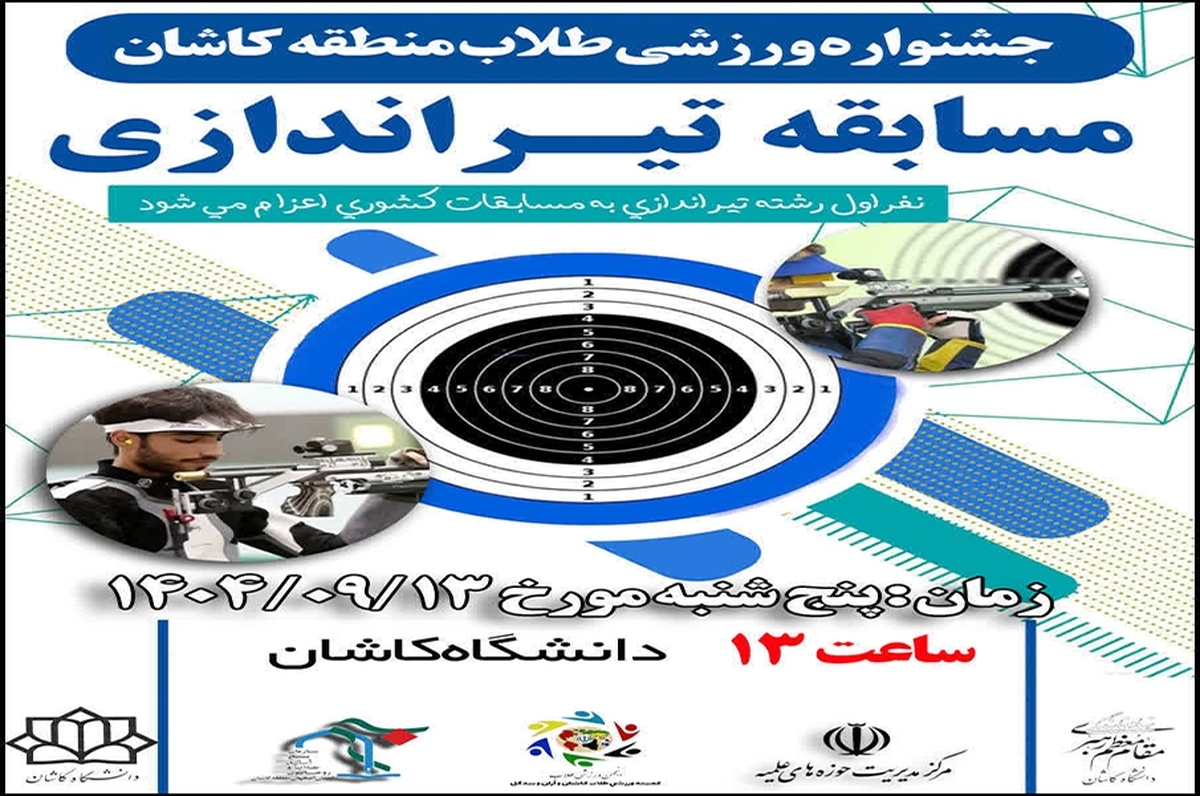 برگزاری مسابقات تیراندازی طلاب مدارس علمیه کاشان