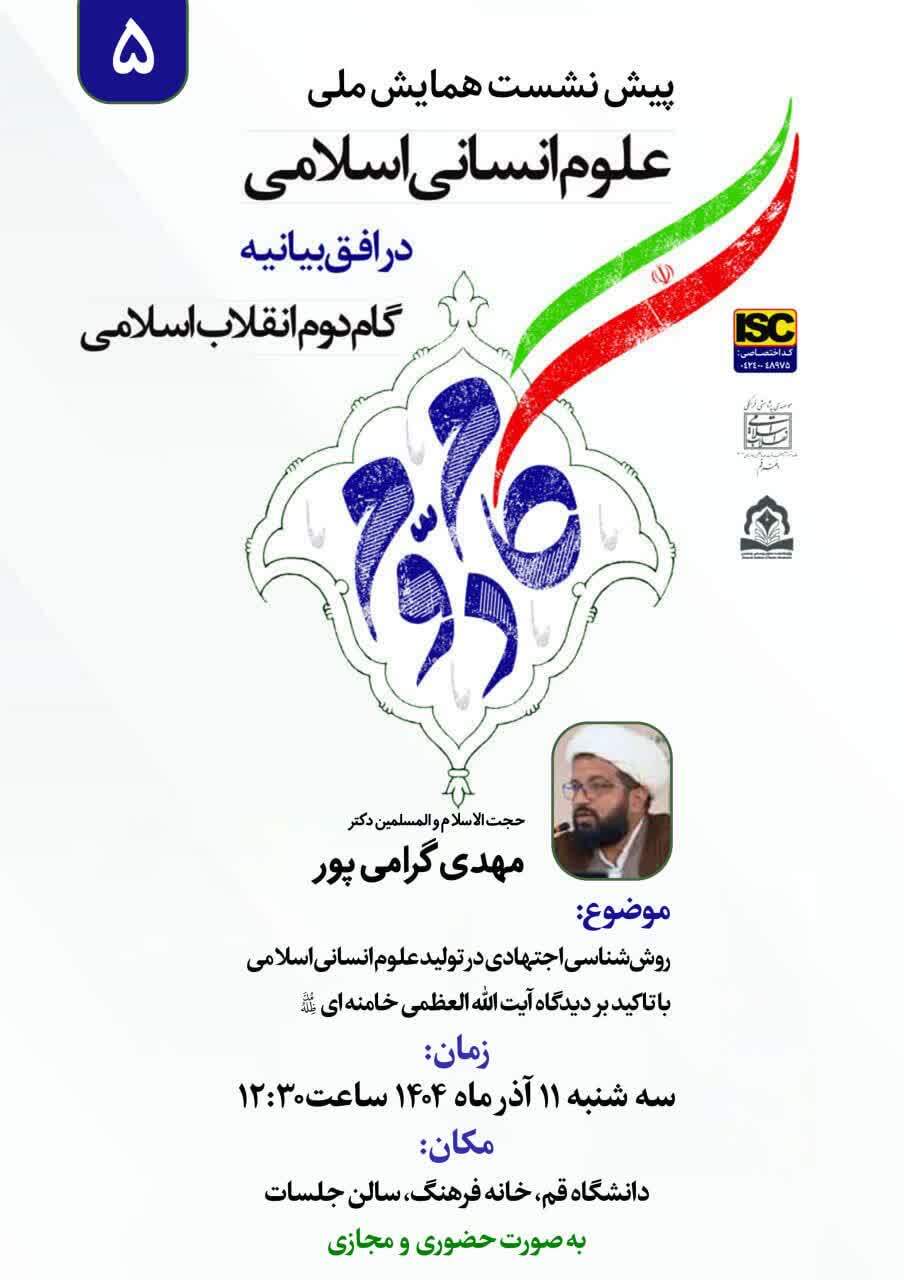 پیشنشست «علوم انسانی اسلامی در افق بیانیه گام دوم» برگزار میشود پیشنشست «علوم انسانی اسلامی در افق بیانیه گام دوم» برگزار میشود