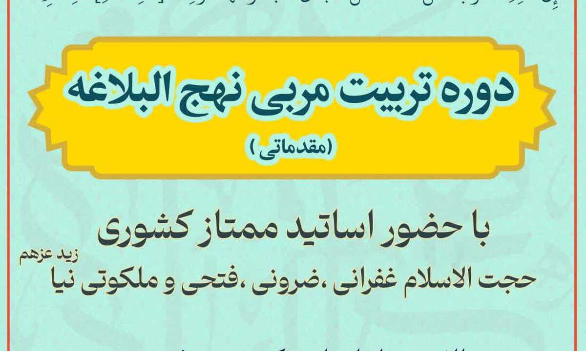 برگزاری دوره تربیت مربی نهج‌البلاغه با حضور اساتید ممتاز کشوری
