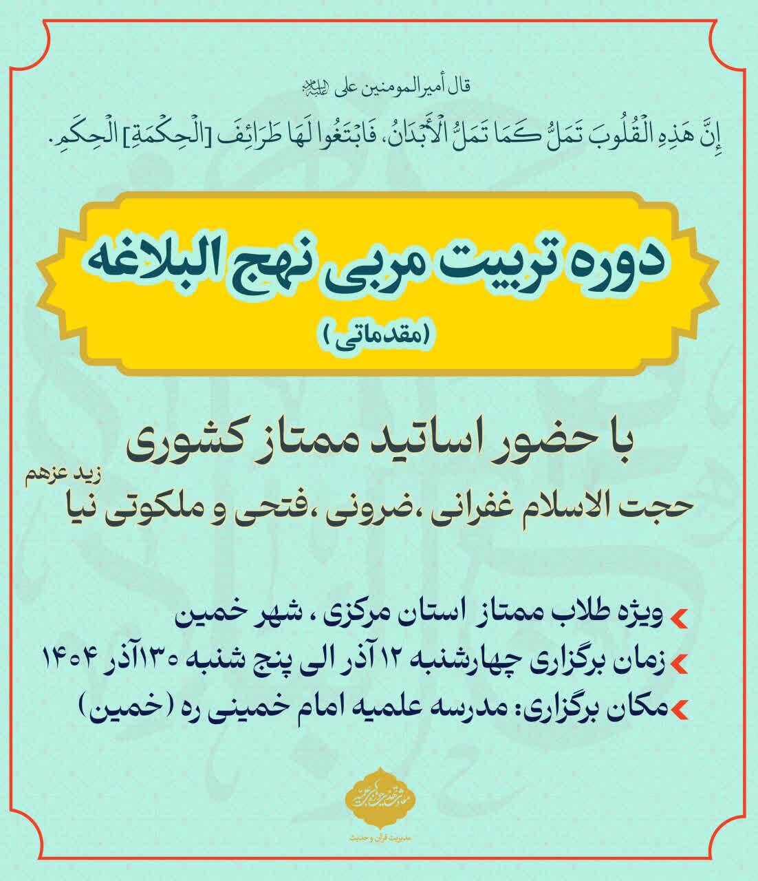 برگزاری دوره تربیت مربی نهج‌البلاغه در خمین با حضور اساتید ممتاز کشوری