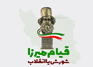 اطلاع نگاشت | قیام میرزا؛ شورش یا انقلاب