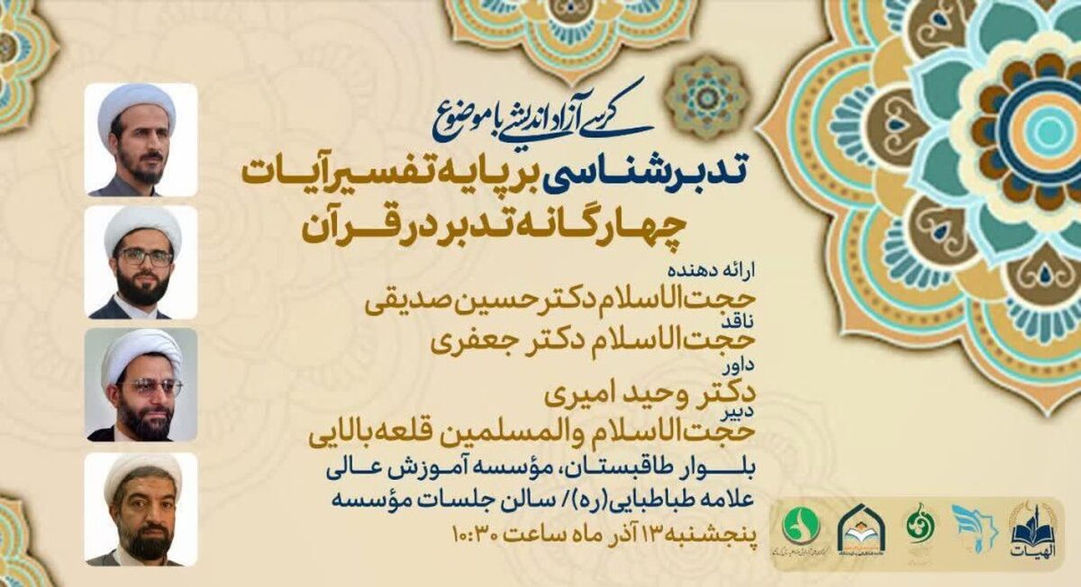 نخستین کرسی آزاداندیشی «تدبرشناسی» در کرمانشاه برگزار می‌شود