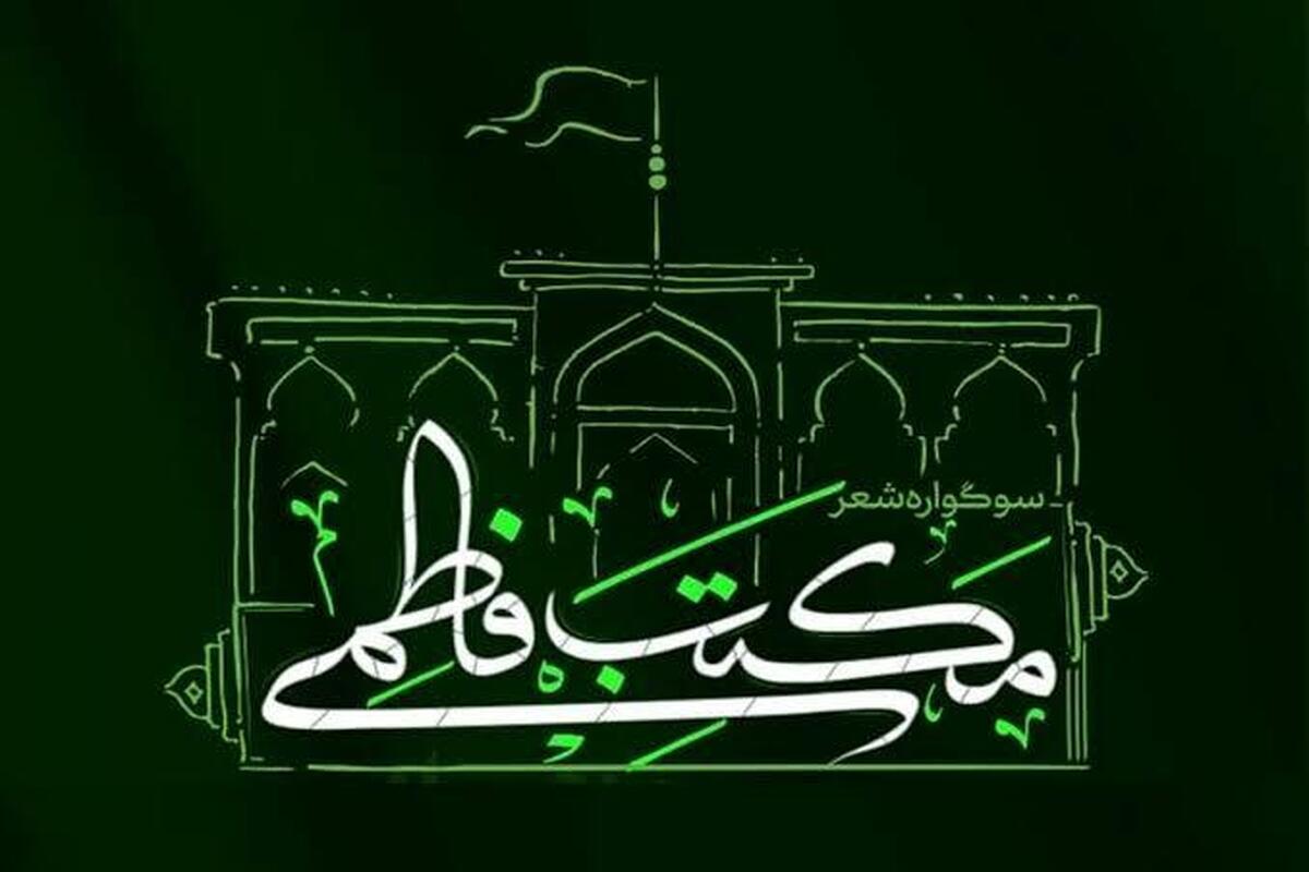 روشنگری در برابر انحرافات از شاخصه های مکتب فاطمی است

 