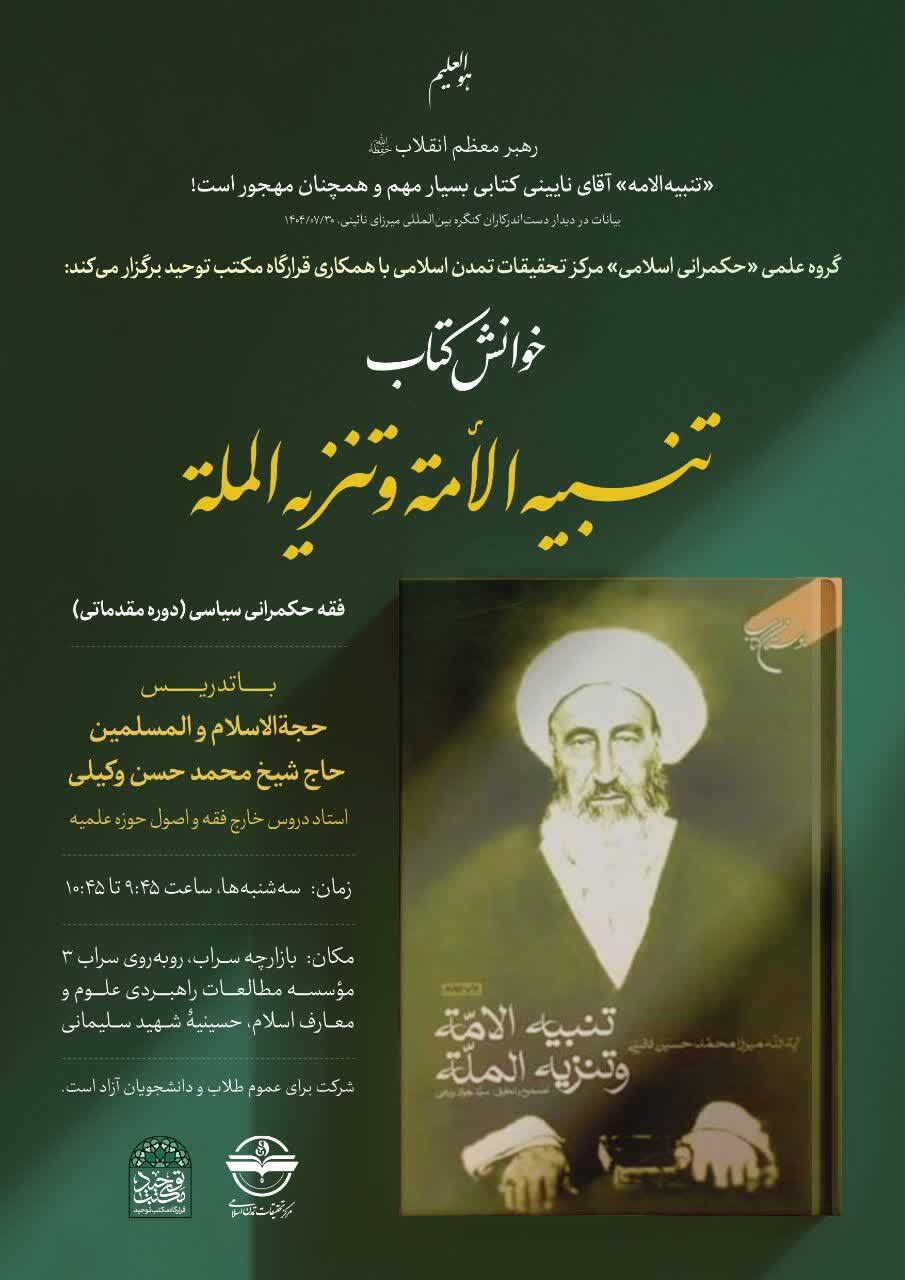 دوره «فقه حکمرانی سیاسی» برگزار می شود