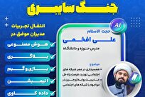 تحلیل آسیب‌ها و فرصت‌های فضای مجازی در سلسله نشست‌های تخصصی «آموزش تکنیک و تاکتیک‌های جنگ سایبری»