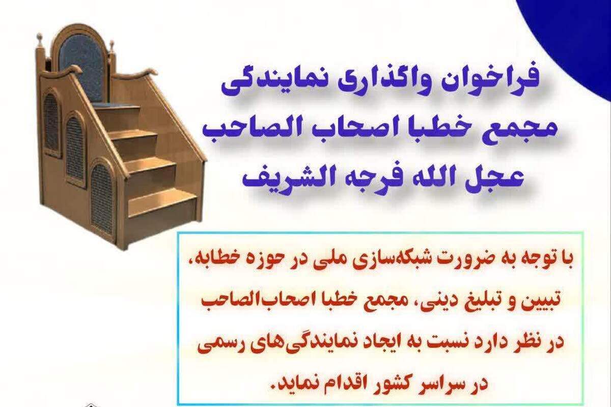 فراخوان اعطای نمایندگی مجمع خطبا اصحاب‌الصاحب در سراسر کشور