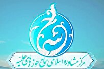 آغاز اجلاسیه سه‌روزه مراکز مشاوره اسلامی سماح در قم