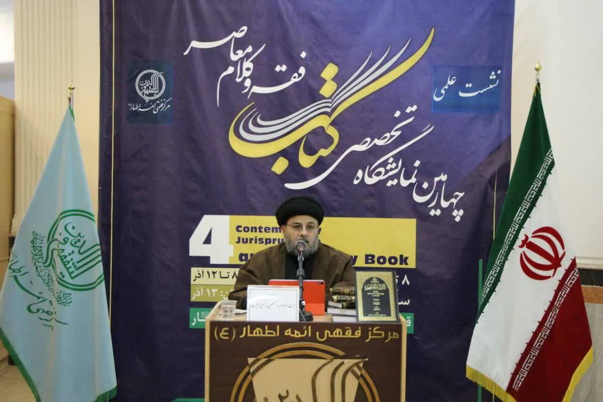 نشست علمی کتاب «التراث الفقهی» برگزار شد