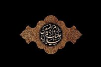 بانوی سخاوت و ادب