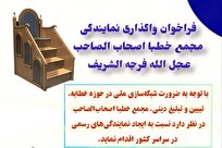فراخوان اعطای نمایندگی مجمع خطبا اصحاب‌الصاحب در سراسر کشور