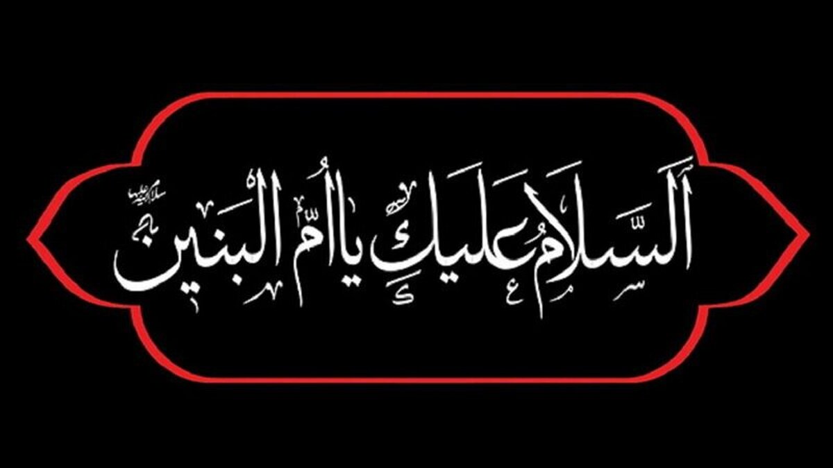 حضرت‌ام‌البنین پیرو راستین امامت و الگوی کامل تسلیم ولایت بود