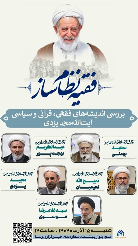 نشست تخصصی «فقیه نظام ساز» برگزار میشود نشست تخصصی «فقیه نظام ساز» برگزار میشود