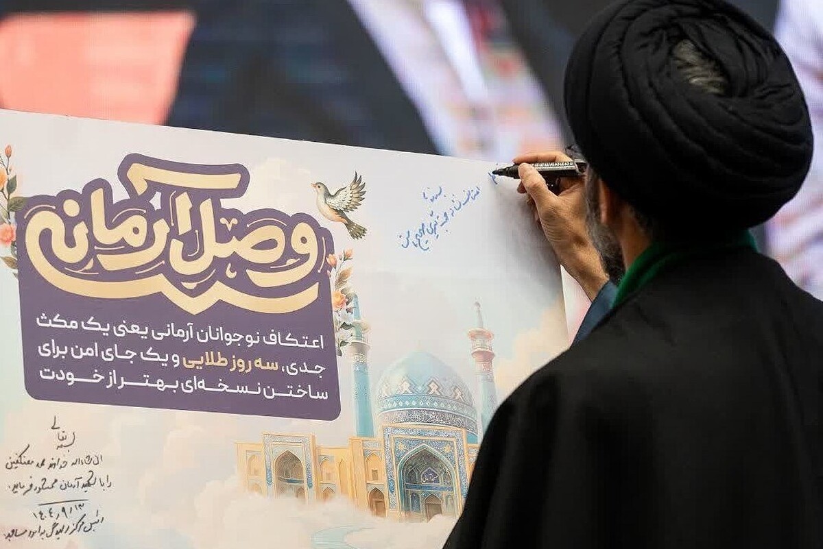 برگزاری جشنواره ملی ایده‌پردازی «وصل آرمانی» برای جمع‌آوری و تدوین ایده‌های برتر اعتکاف