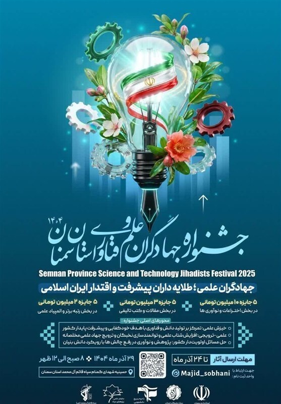 سمنان میزبان جشنواره جهادگران علم و فناوری میشود سمنان میزبان جشنواره جهادگران علم و فناوری میشود