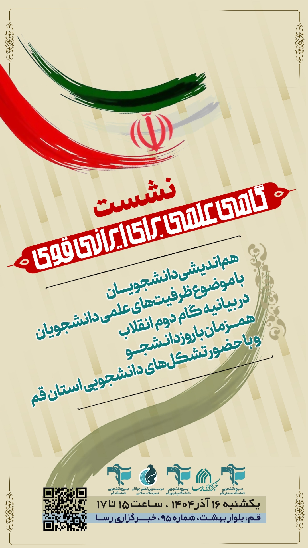 نشست «گامی علمی برای ایرانی قوی» برگزار میشود نشست «گامی علمی برای ایرانی قوی» برگزار میشود