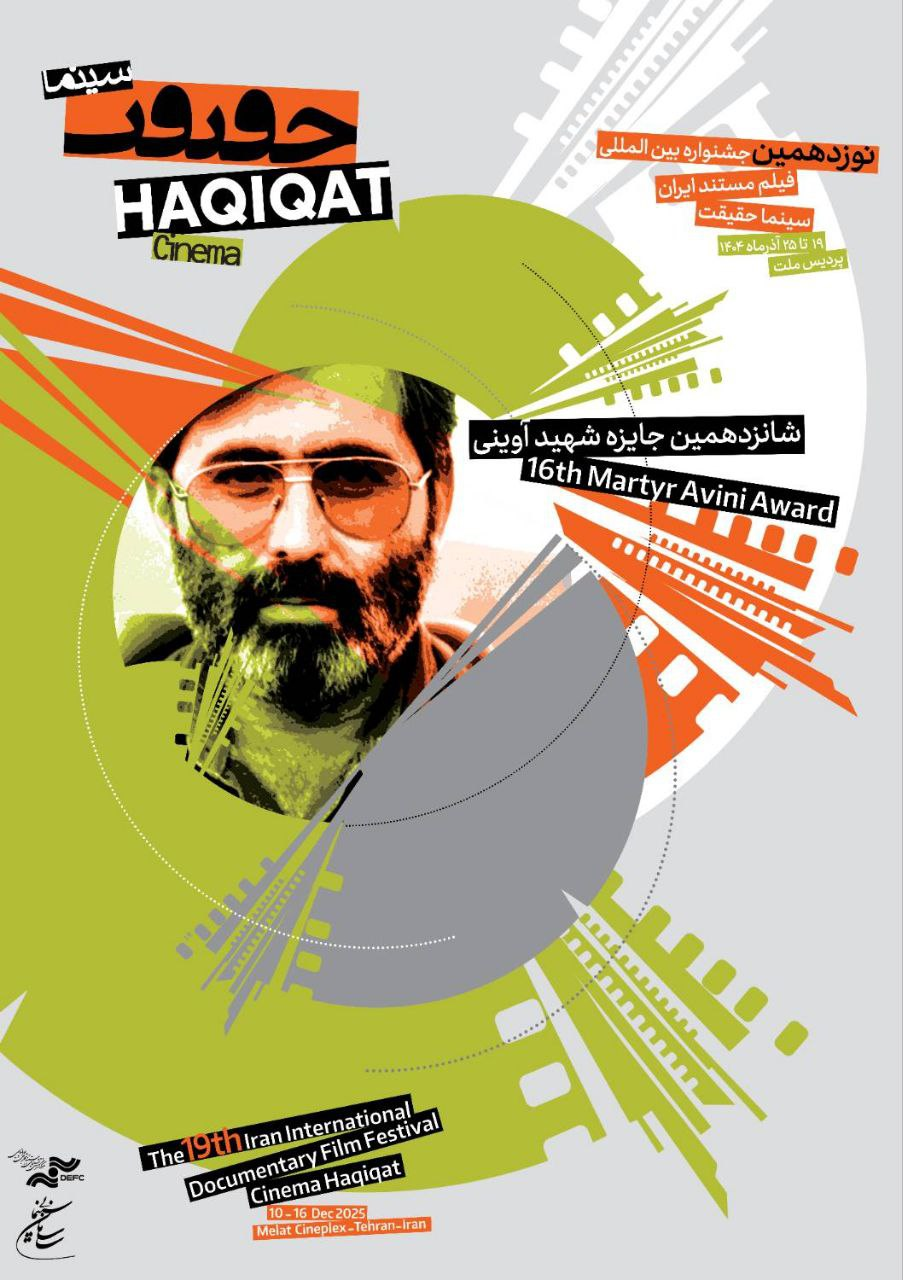 حضور مستندهای «سوره» و «نهضت» در جشنواره سینما حقیقت