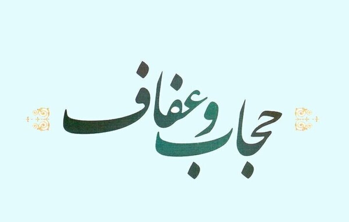حجاب و عفاف؛ ضرورتی بنیادین در حکمرانی اسلامی