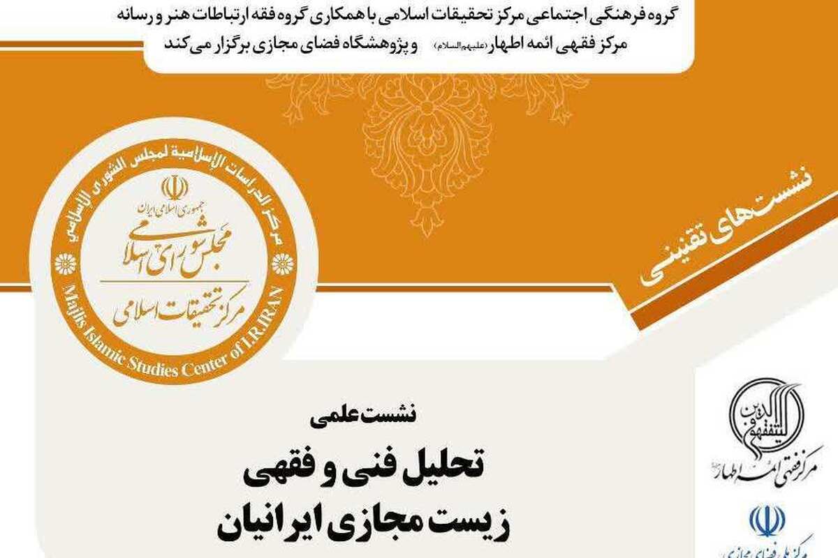 برگزاری نشست علمی تحلیل فنی و فقهی زیست مجازی ایرانیان در مرکز تحقیقات اسلامی مجلس