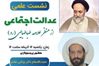 برگزاری نشست علمی «عدالت اجتماعی از منظر علامه طباطبایی»