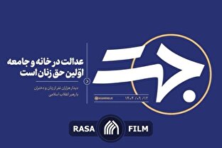 عدالت در خانه و جامعه اولین حق زنان است