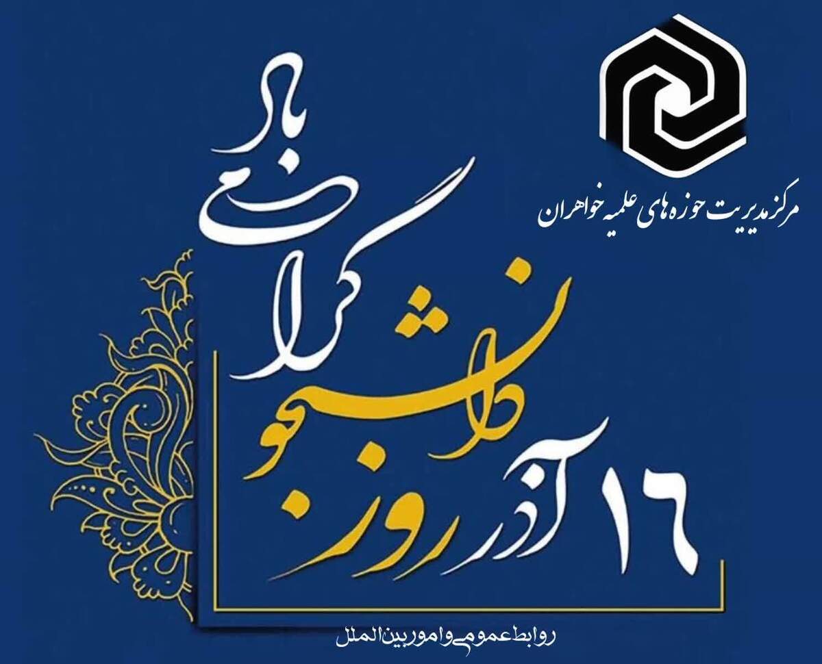 تبادل اندیشه میان طلاب و دانشجویان، زمینه‌ساز شکوفایی علمی و عقلانیت دینی است