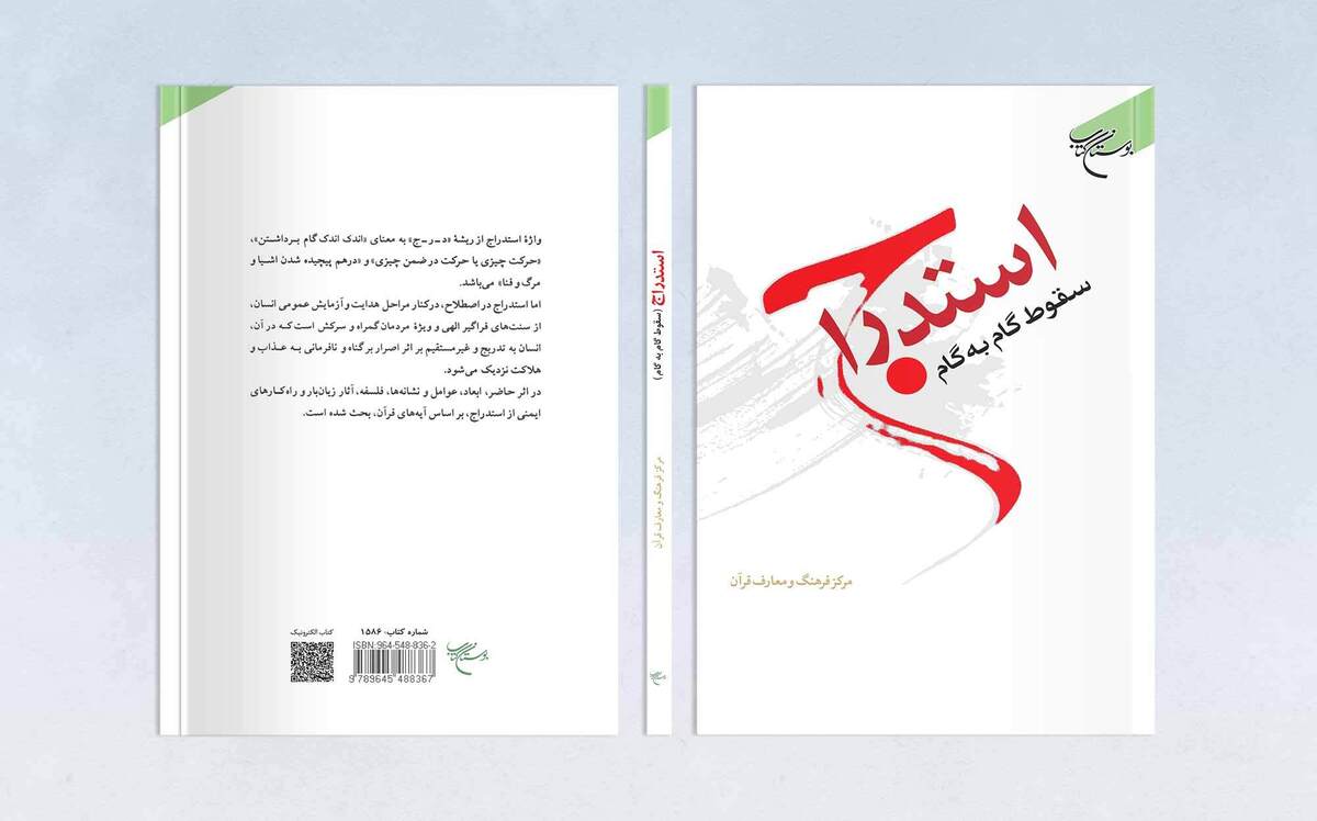 کتاب «استدراج» به چاپ سوم رسید؛ روایت سقوط مرحله به مرحله انسان سرکش