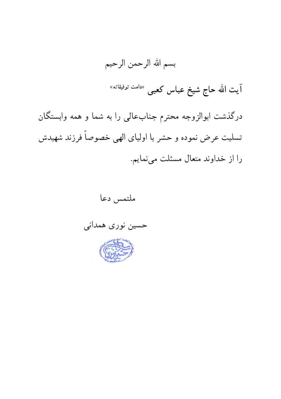 پیام تسلیت آیت الله نوری همدانی در پی درگذشت ابوالزوجه آیت الله کعبی پیام تسلیت آیت الله نوری همدانی در پی درگذشت ابوالزوجه آیت الله کعبی