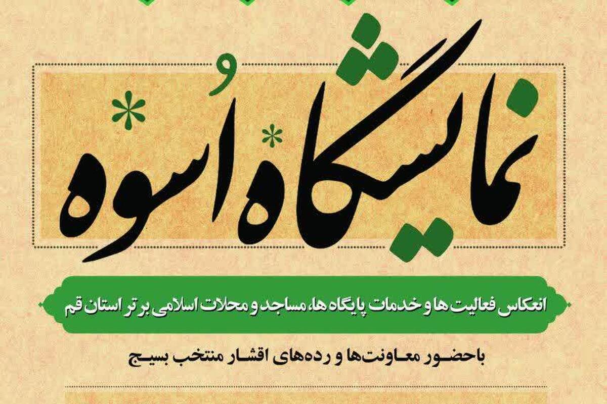 نمایشگاه «اسوه»؛ تجلی فعالیت‌ها و خدمات پایگاه‌ها و مساجد برتر استان قم