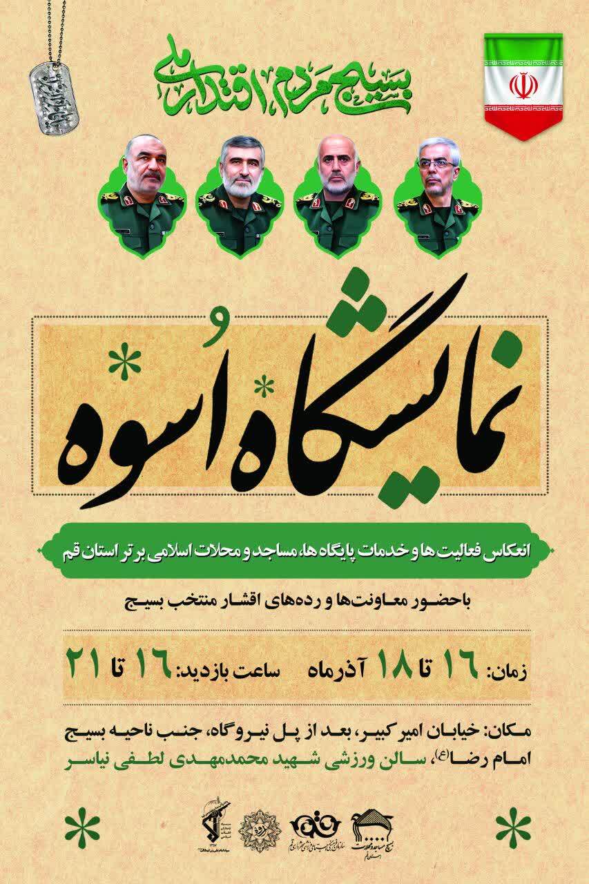 نمایشگاه «اسوه»؛ تجلی فعالیتها و خدمات پایگاهها و مساجد برتر استان قم نمایشگاه «اسوه»؛ تجلی فعالیتها و خدمات پایگاهها و مساجد برتر استان قم