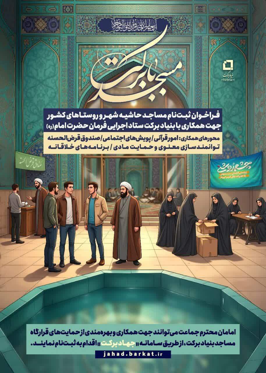 فراخوان ثبت‌نام مساجد حاشیه شهرها و روستاها برای همکاری با بنیاد برکت ستاد اجرایی فرمان حضرت امام س