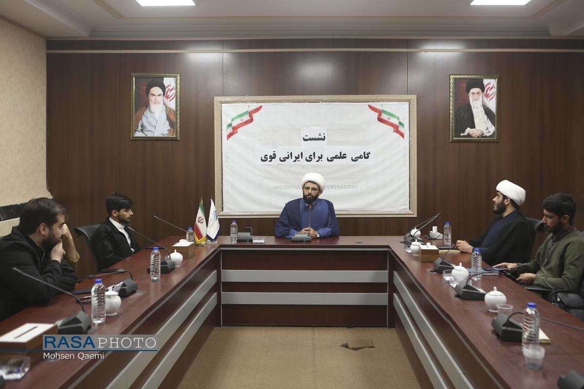 نشست «گامی علمی برای ایرانی قوی» برگزار شد