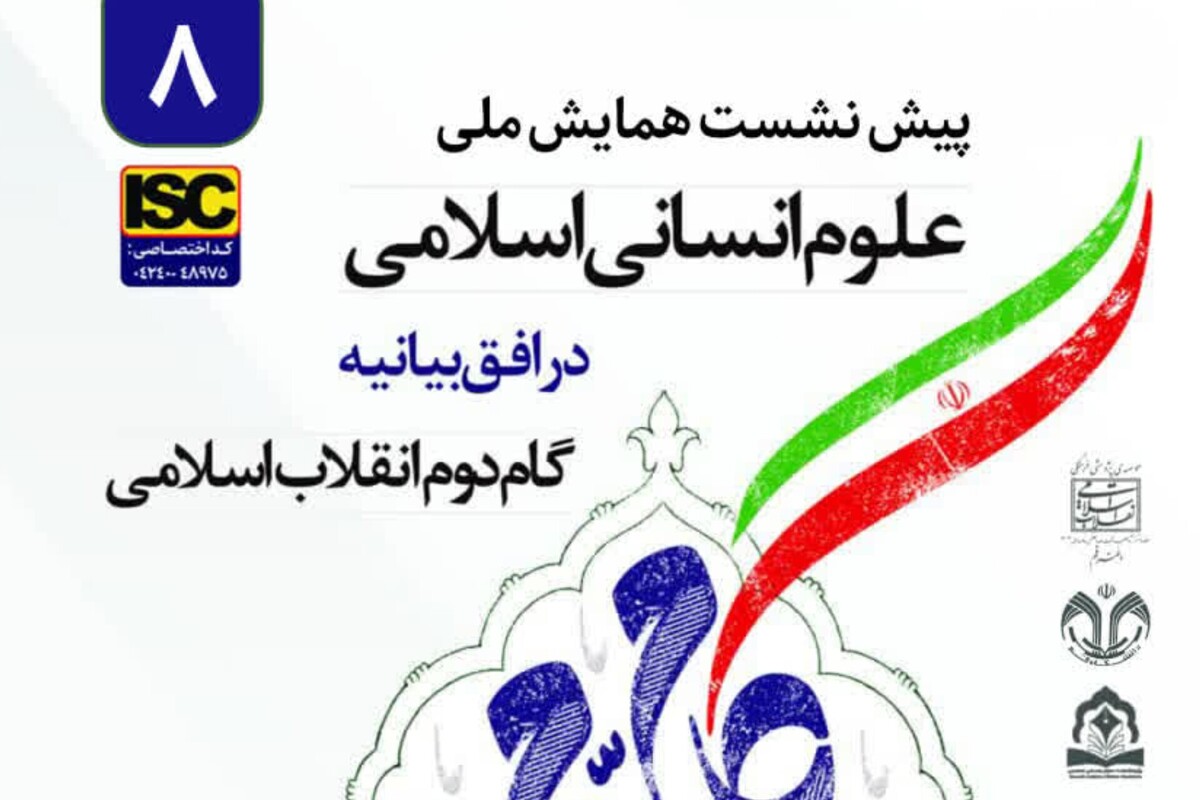 هشتمین پیش نشست همایش ملی علوم انسانی برگزار می‌شود