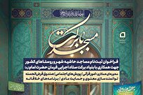 فراخوان ثبت‌نام مساجد حاشیه شهرها و روستاها برای همکاری با بنیاد برکت