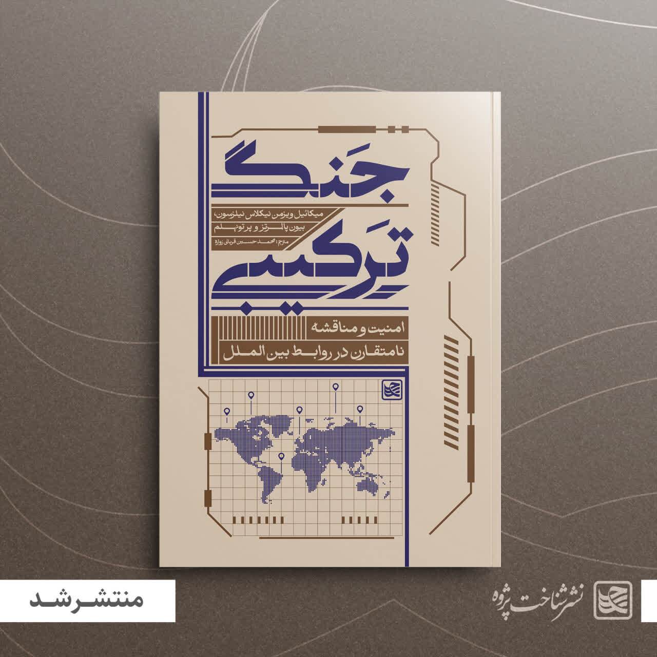 «جنگ در منطقۀ خاکستری»؛ کتابی تازه برای فهم نبردهای پنهان قدرتها منتشر شد//م «جنگ در منطقۀ خاکستری»؛ کتابی تازه برای فهم نبردهای پنهان قدرتها منتشر شد//م