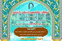 چهل‌وهشتمین دوره کوتاه‌مدت شیعه‌شناسی برگزار می شود