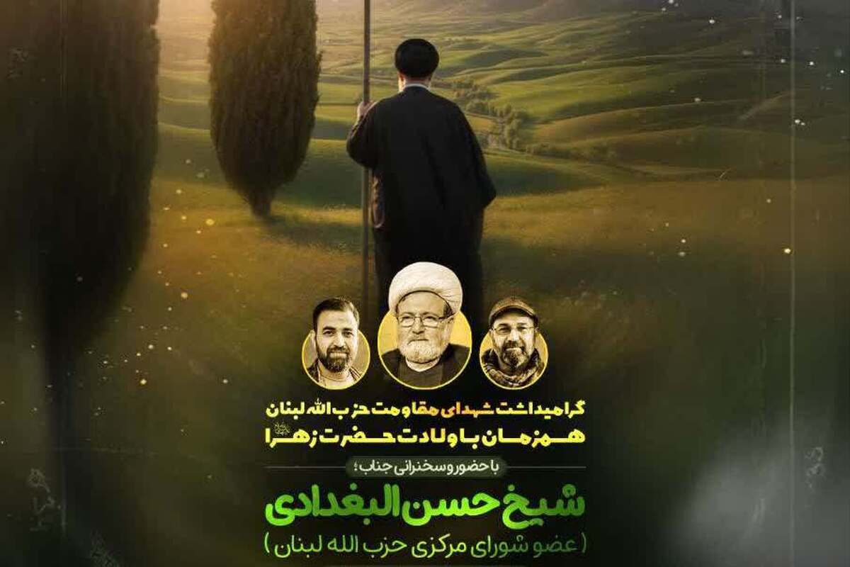 مراسم بزرگداشت شهدای مقاومت حزب‌الله لبنان برگزار شد