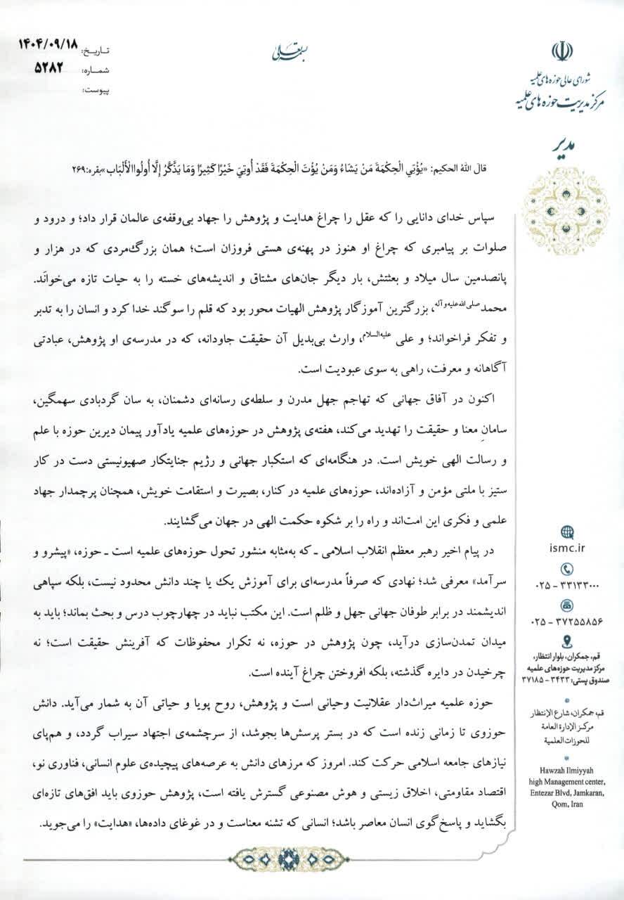 پیام مدیریت حوزههای علمیه به مناسبت هفته پژوهش پیام مدیریت حوزههای علمیه به مناسبت هفته پژوهش