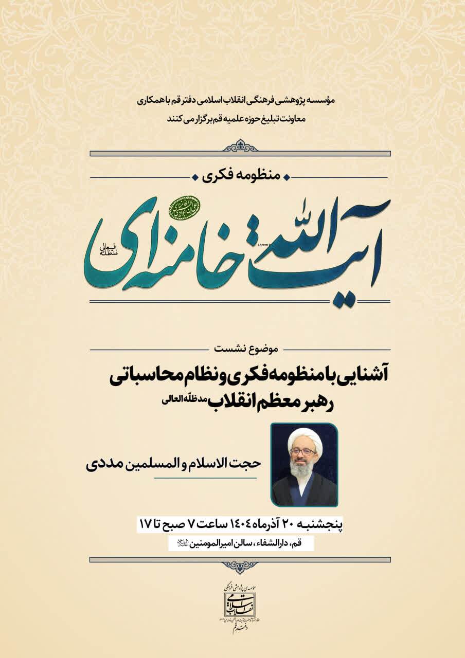 کارگاه «منطق عملکردی و نظام محاسباتی رهبر معظم انقلاب» در قم برگزار می‌شود