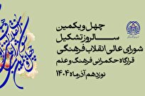 حرکت پرشتاب شورای عالی انقلاب فرهنگی به سوی مرجعیت علمی و تمدنی ایران