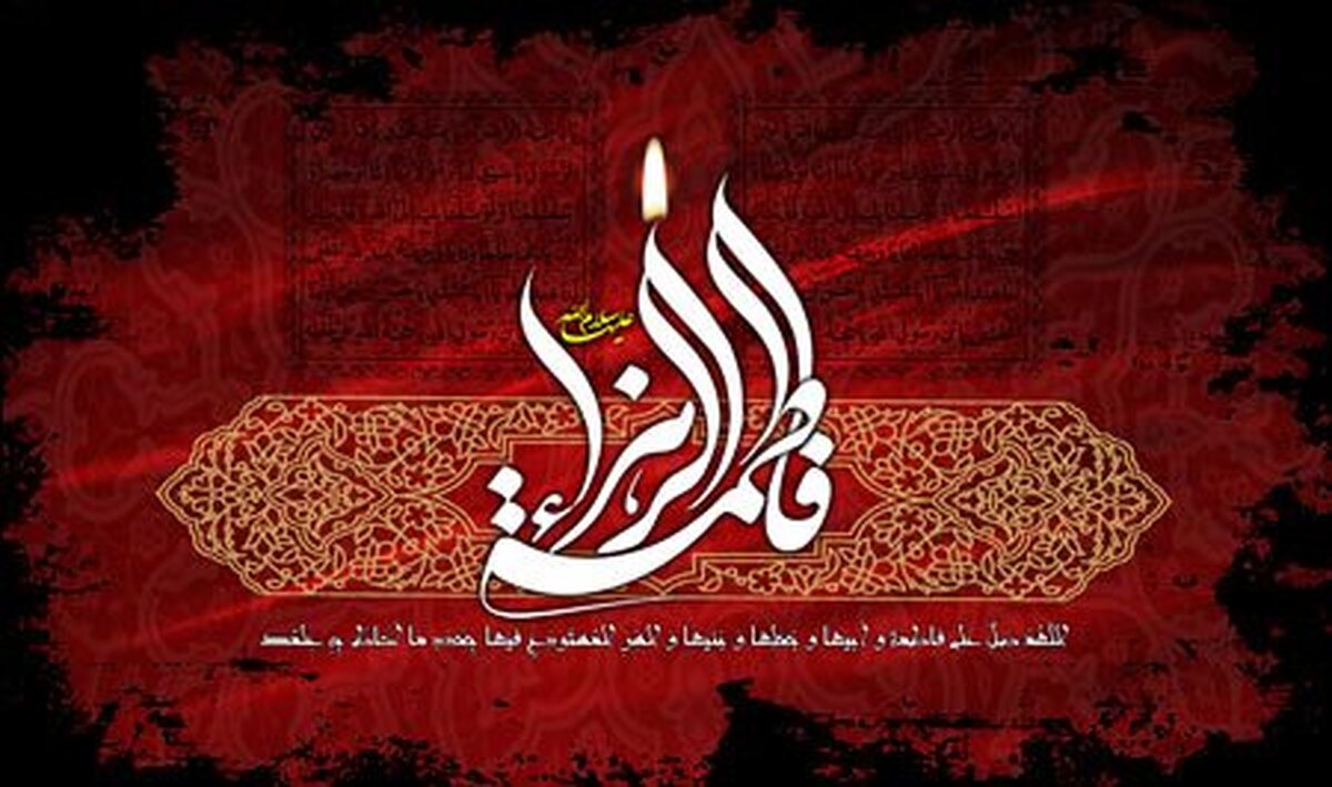 حضرت فاطمه زهرا، اسوه جاودان زن مسلمان