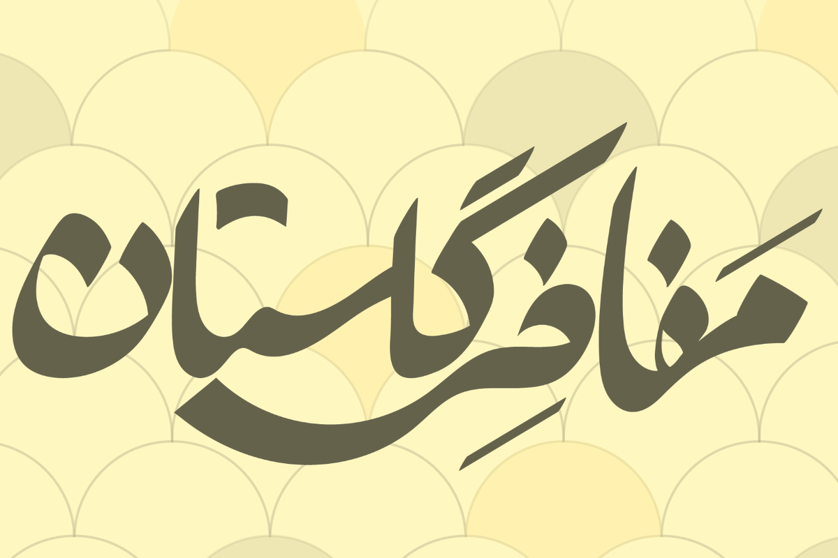 گلستان؛ سرزمین مفاخر فراموش‌شده