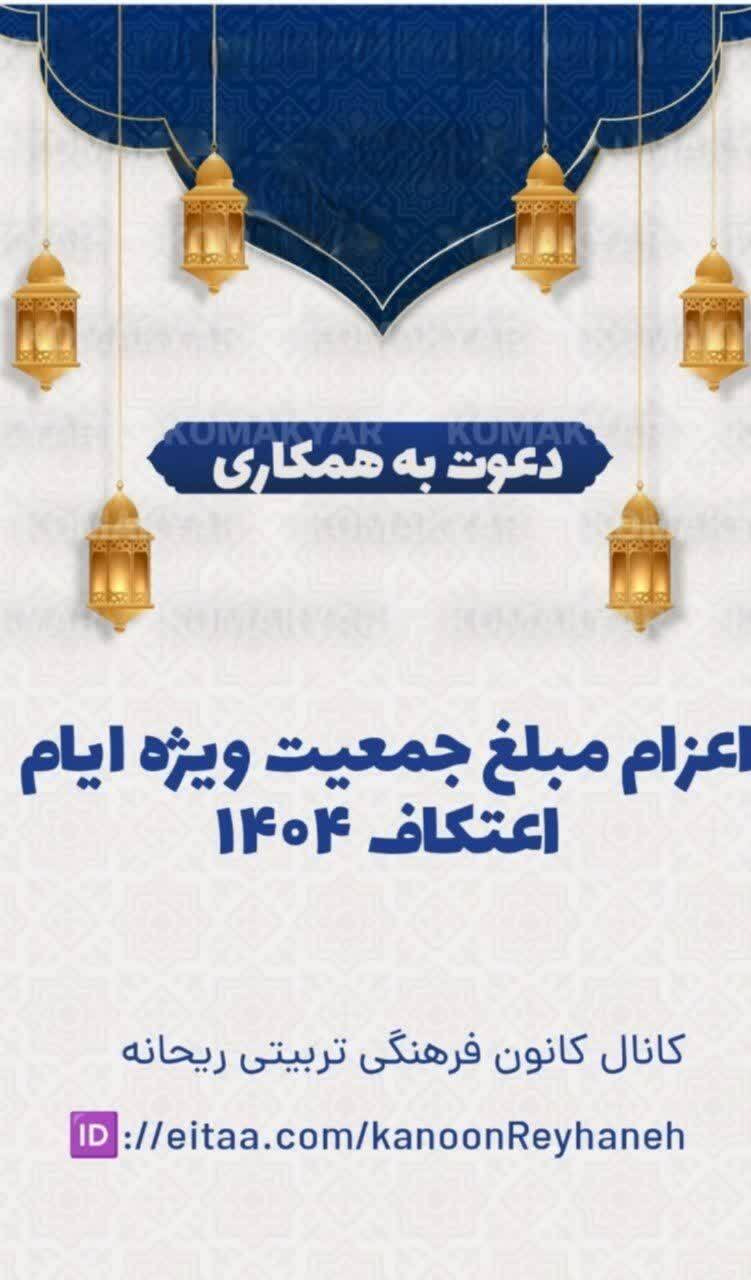 جذب و اعزام مبلغه جمعیت ویژه اعتکاف ۱۴۰۴ جذب و اعزام مبلغه جمعیت ویژه اعتکاف ۱۴۰۴