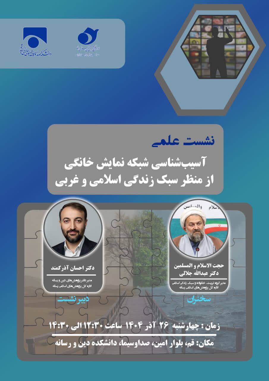 برگزاری نشست علمی «آسیب‌شناسی نمایش خانگی از منظر سبک زندگی اسلامی و غربی»